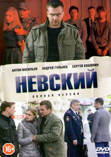 Смотреть Невский 1-8 сезон онлайн бесплатно в HD качестве на русском языке